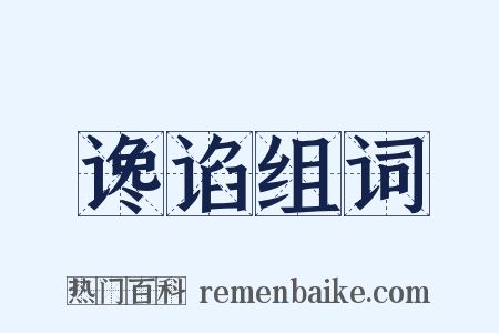 谗谄组词是什么意思的图片